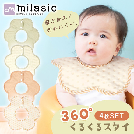 MILASIC 360°くるくる スタイ 4枚セット TN-BIB4