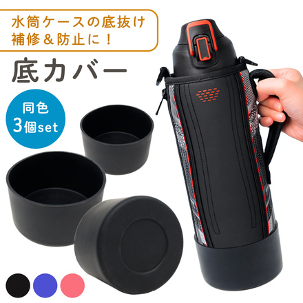 MILASIC 水筒 底 シリコン カバー 3個 セット TN-WBPH-PK-M ピンク 9cm