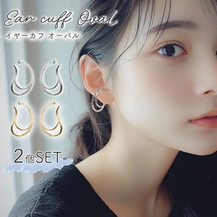 MILASIC イヤカフ オーバル 2個セット ゴールド TN-EOVL-GD