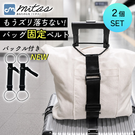 mitas スーツケースベルト 2個セット Bタイプ-ブラック TN-STBT-BK-B