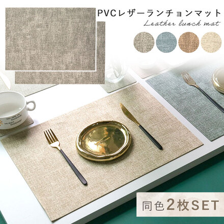 MILASIC PVCレザー ランチョンマット 同色2枚セット ダスティブルー TN-LMPU-BU