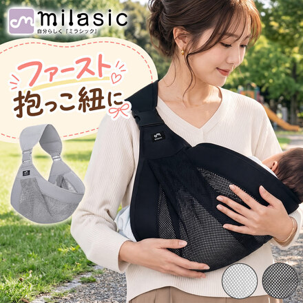 MILASIC ベビースリング メッシュ TN-BMSL-B-BK ブラック-新タイプ