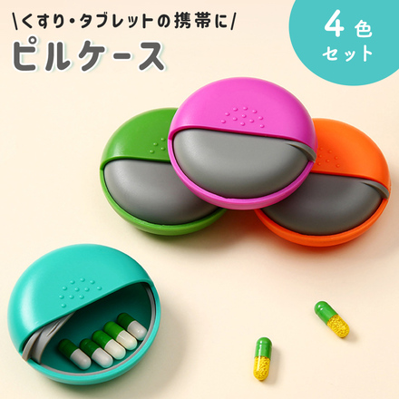 mitas ピルケース 4個セット TN-PILC