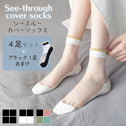 MILASIC シースルーカバーソックス 4足セット ブラック 1足おまけ B-モノトーン TN-STSK-B