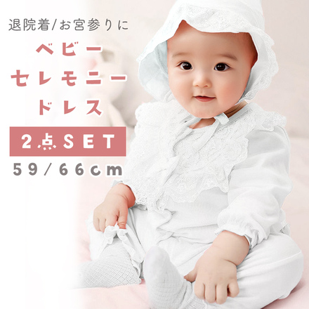 MILASIC ベビーセレモニードレス 2点セット 66cm TN-CMDS-WH-66
