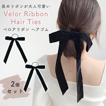 MILASIC ベロア リボン ヘアゴム 2個セット TN-VLRB-BK