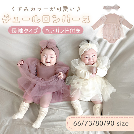 MILASIC チュール ロンパース ヘアバンド付き アイボリー 66cm TN-BBDS-WH-66