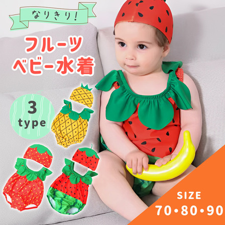 MILASIC フルーツ ベビー水着 イチゴ-70cm TN-FRSS-B-S