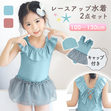 MILASIC レースアップ 水着 キャップ付き スカイブルー 100cm TN-SWLU-BU-100