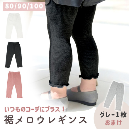 MILASIC 裾メロウ レギンス ホワイト + グレー1枚おまけ付き 80cm TN-STLG-A-80