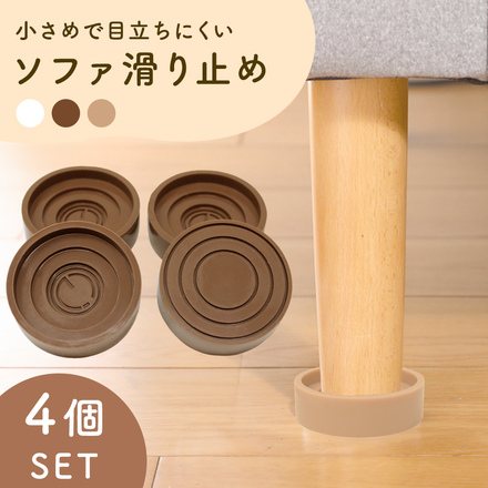mitas ソファ 滑り止め 4個セット ベージュ TN-SNSP-A-BG