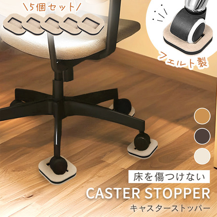 mitas キャスターストッパー 5個セット ブラウン TN-CSTS-BR