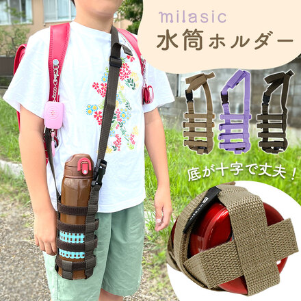 MILASIC 水筒カバー ライラック DO-WTBC-LC