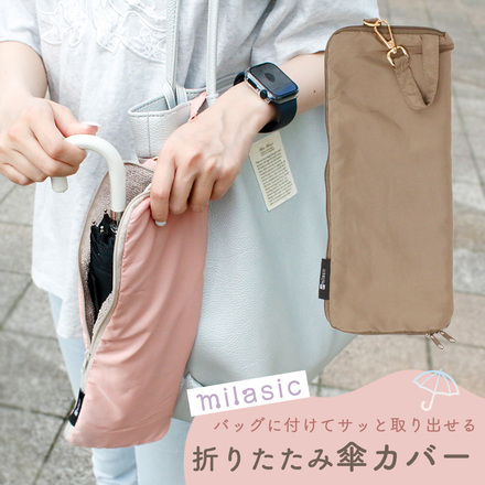 MILASIC 折りたたみ傘カバー グレージュ DO-UCOG-GG
