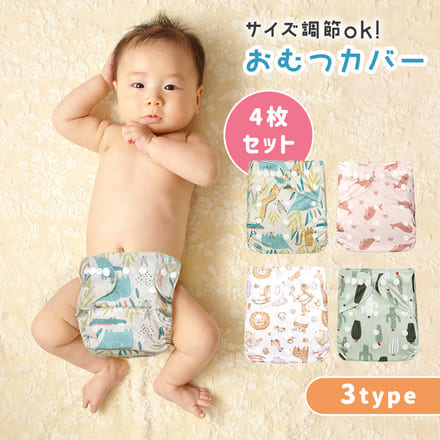 MILASIC おむつカバー 4枚セット Aタイプ TN-DAPC-A