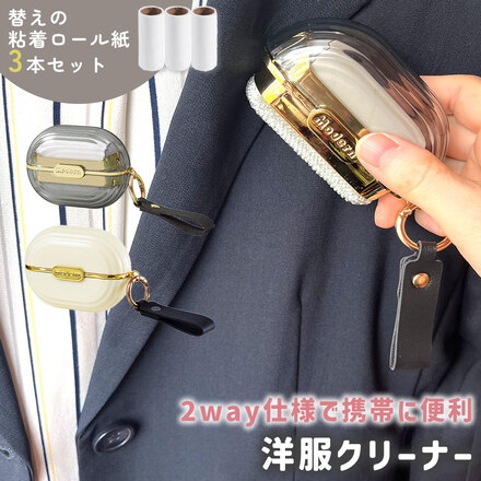 MILASIC 洋服 クリーナー 予備ロール紙3本付き オフホワイト TN-CLBH-CM