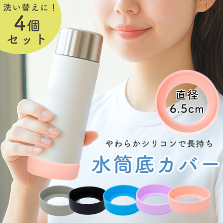 MILASIC 水筒 底カバー 4個セット 直径 6.5cm グレー TN-WBCS-GY