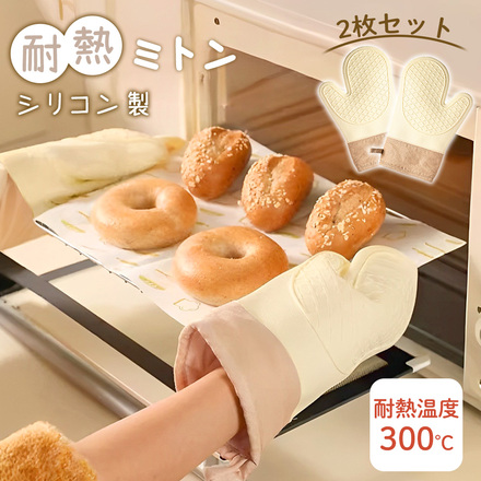 MILASIC 耐熱 ミトン 2枚セット ベージュ TN-OVNM-BG