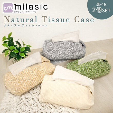 MILASIC ナチュラル ティッシュケース 選べる 2個セット アイボリー×グリーン TN-TSCS-OWH×TN-TSCS-GR