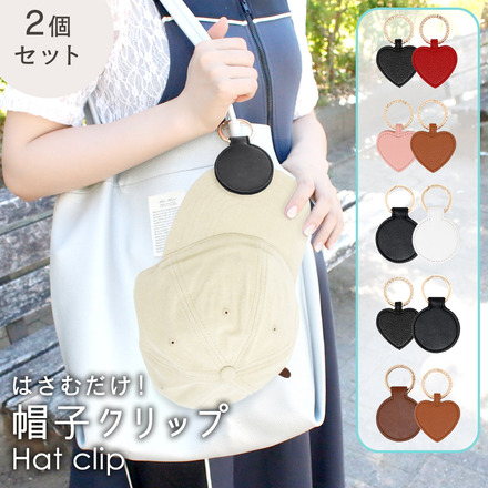 MILASIC 帽子クリップ 2個セット E-ブラウン TN-HTCP-E