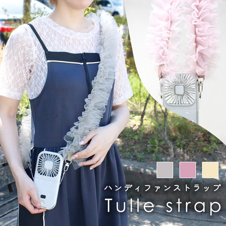 MILASIC ハンディファン用 チュールストラップ パールグレー TN-TLSP-PGY