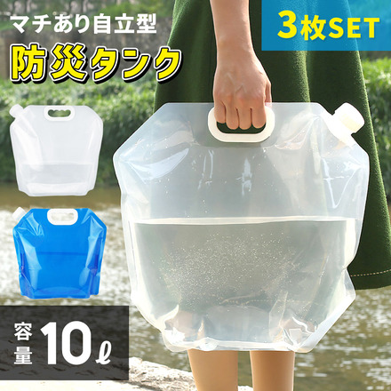 mitas ウォータータンク 防災タンク 給水袋 3枚セット 10L 広口 取手付き 折りたたみ TN-3DT10-BU ブルー