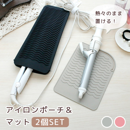 MILASIC アイロンポーチ&マット 2個セット ピンク ER-HMAT-PK
