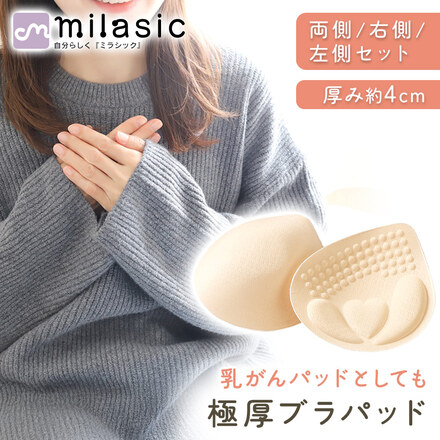 MILASIC 極厚 ブラ パッド 厚み 約4cm 両側セット TN-BPAD-BG-LR