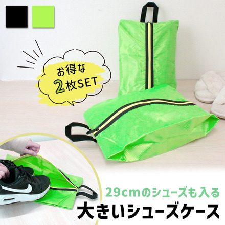 mitas 大きめ シューズケース 2枚セット グリーン TN-SCWP-GR
