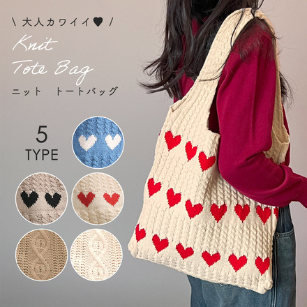 MILASIC ニット トートバッグ Aハートブルー TN-NTBG-A