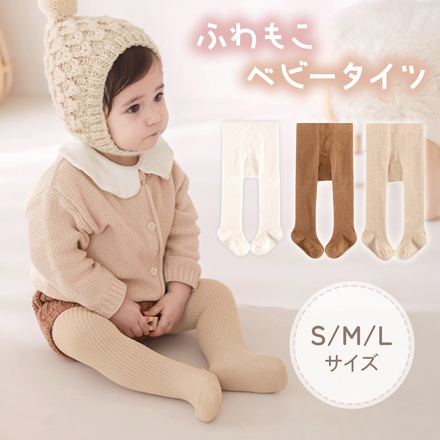 MILASIC ふわもこ ベビータイツ オフホワイト Sサイズ TN-BTMO-OWH-S