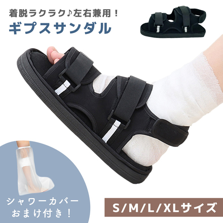 mitas ギプス サンダル 左右兼用 片足分 ＋ シャワーカバー おまけ付き ブラック Lサイズ TN-GBSD-L