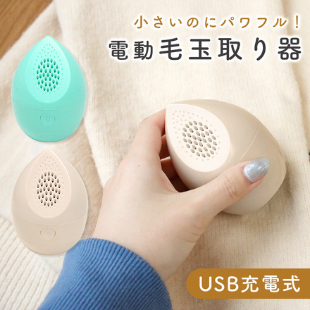 MILASIC 電動 毛玉取り器 USB充電式 ミルクグレー TN-PLRV-MGY