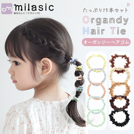 MILASIC オーガンジー ヘアゴム 15本セット ナチュラルカラー TN-OGHT-B