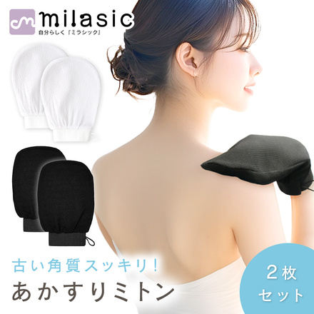 MILASIC あかすりミトン 2枚セット ホワイト TN-ASMT-WH