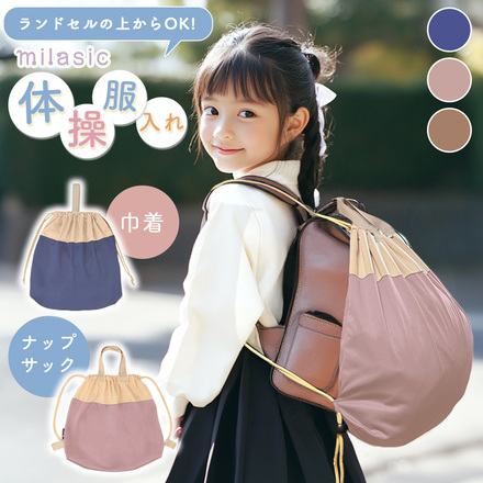 MILASIC 体操服入れ 巾着タイプ ダスティーネイビー HO-GCBG-DTNV