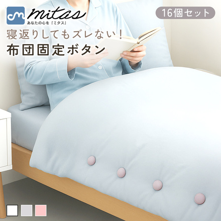 mitas 布団固定ボタン 16個セット ピンク TN-FTBT-PK