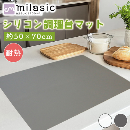 MILASIC シリコン 調理台マット 耐熱 グレー TN-KCMT-GY