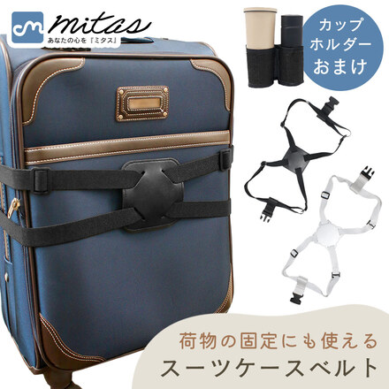 mitas スーツケースベルト＋カップホルダー ブラック TN-SUBT-BK