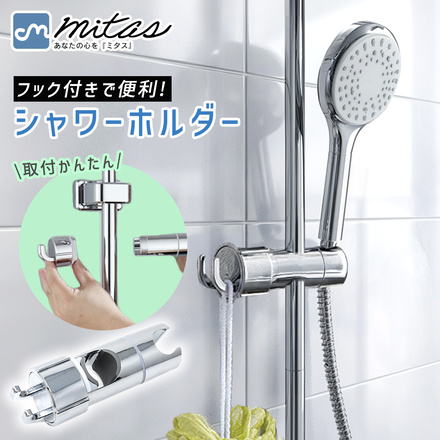 mitas シャワーホルダー TN-SHHO-SL
