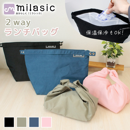 MILASIC 2way ランチバッグ ブラック TN-LB2W-BK