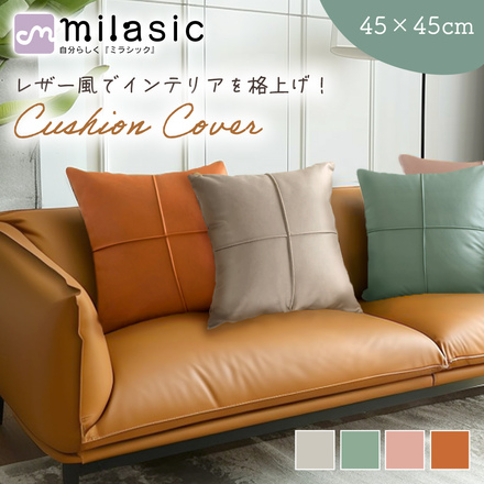 MILASIC フェイクレザー クッションカバー 45×45 オレンジ TN-SYCK-CAL