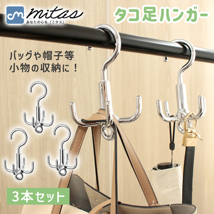 mitas タコ足ハンガー 3本セット シルバー 360°回転フック 4脚 クローゼット収納 吊り下げハンガー TN-OCLH-SL