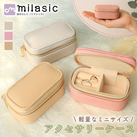 MILASIC アクセサリーケース グレージュ TN-MIAC-GG