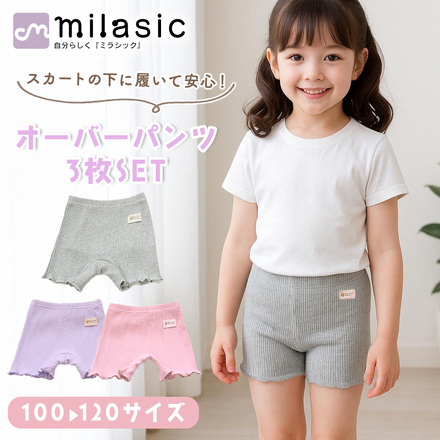 MILASIC オーバーパンツ 3枚セット ブラック 120cm TN-KIOP-A-120