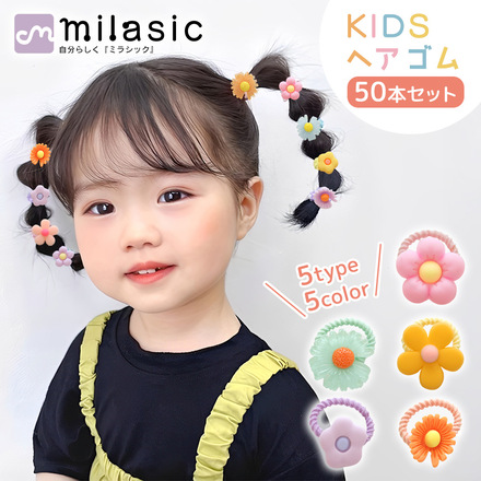 MILASIC フラワーヘアゴム キッズ 50本セット TN-KFHT-FR