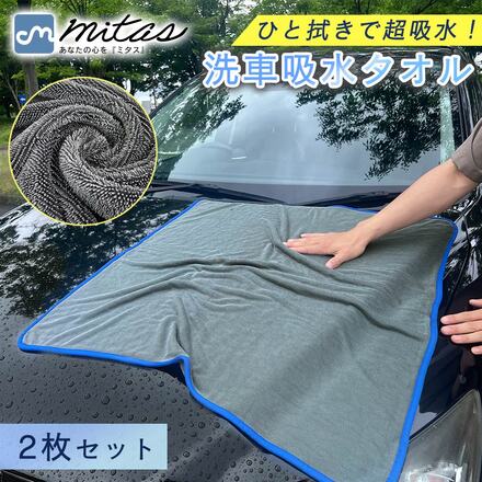 mitas 洗車吸水タオル 2枚セット TN-CWAT-GY