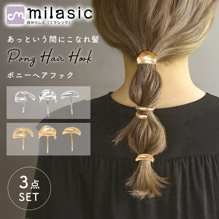 MILASIC ポニー ヘア フック 3個SET ゴールド TN-POHO-GD