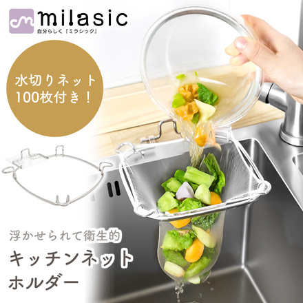 MILASIC キッチンネットホルダー TN-SSTC-SL
