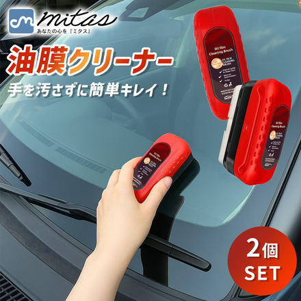 mitas 油膜取りクリーナー 2個セット TN-OFCL-RD